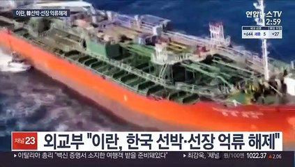 이란, 한국 선박·선장 억류 해제…"건강 양호"