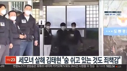 세 모녀 살해 김태현 "숨 쉬고 있는 것도 죄책감"