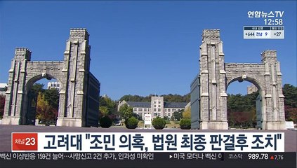 고려대 "조민 의혹, 법원 최종 판결 후 조치"