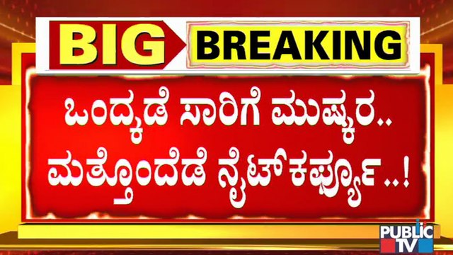 ರಾಜ್ಯದಲ್ಲಿ ಒಂದೆಡೆ ಸಾರಿಗೆ ಮುಷ್ಕರ ಮತ್ತೊಂದೆಡೆ ನೈಟ್ ಕರ್ಫ್ಯೂ । Bus Strike In Karnataka | Night Curfew