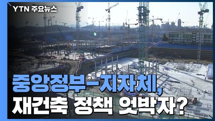 중앙정부-지자체, 재건축 방식 두고 정책 엇박자 우려 / YTN