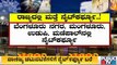 ಕೊರೋನಾ ಕಂಟ್ರೋಲ್ ಗೆ ರಾಜ್ಯದ 8 ನಗರಗಳಲ್ಲಿ ಟಫ್ ರೂಲ್ಸ್ । Tough Rules To Control Covid19 | Karnataka