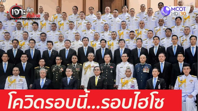 โควิดรอบนี้...รอบไฮโซ : เจาะลึกทั่วไทย (9 เม.ย. 64)