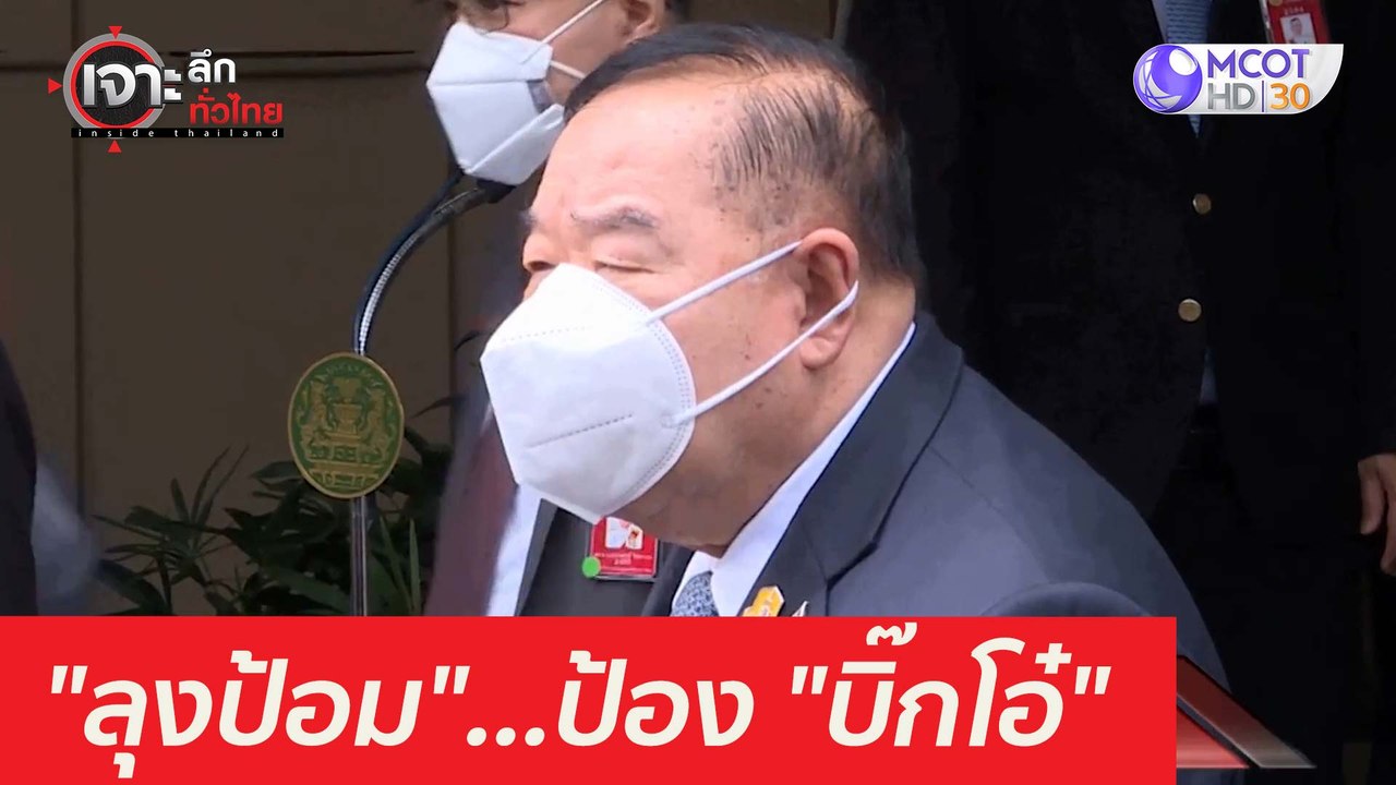 ทัวร์ "ลุงป้อม"...ป้อง "บิ๊กโอ๋" : เจาะลึกทั่วไ...