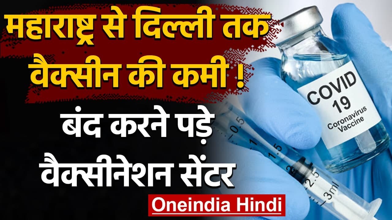 Corona Vaccine Update: Maharashtra से Delhi तक Vaccine की कमी ! कई सेंटर बंद | वनइंडिया हिंदी