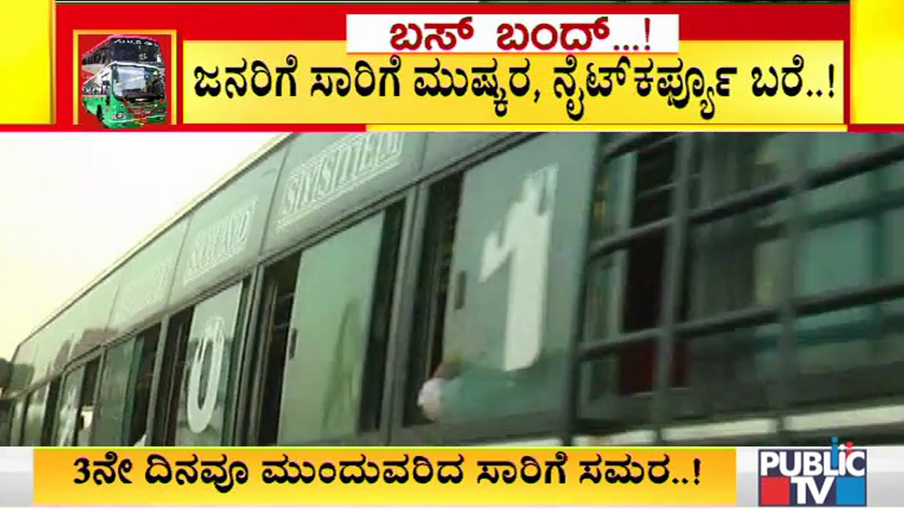 ರಾಜ್ಯದ ಜನರಿಗೆ ಡಬಲ್ ಶಾಕ್; ನೈಟ್ ಕರ್ಫ್ಯೂ ಜೊತೆಗೆ ಖಾಸಗಿ ಬಸ್ ದರ ಹೆಚ್ಚಳ । Night Curfew | High Bus Fare