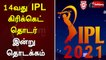 14வது IPL கிரிக்கெட் தொடர் இன்று தொடக்கம் | IPL | cricket