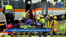 تايوان: فيديو يظهر لحظة خروج القطار المأساوي عن القضبان