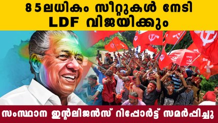 പിണറായി സര്‍ക്കാരിന് തുടര്‍ഭരണമെന്ന് സംസ്ഥാന ഇന്റലിജന്‍സ് | Oneindia Malayalam