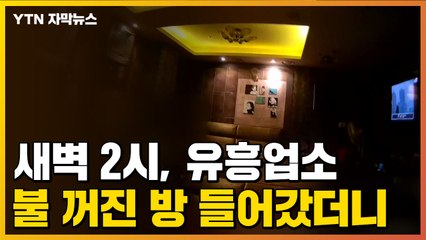 [자막뉴스] 새벽 2시, 유흥업소 불 꺼진 방 들어갔더니... / YTN
