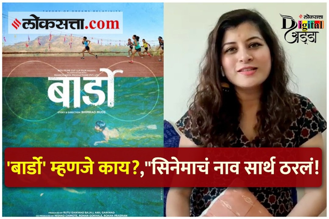 'बार्डो' म्हणजे काय?,"सिनेमाचं नाव सार्थ ठरलं!