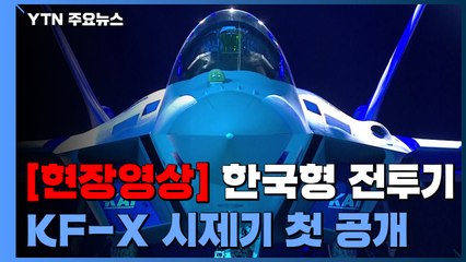 [현장영상] 20년 만에 모습 드러낸 국산전투기...KF-X 시제기 첫 공개 / YTN