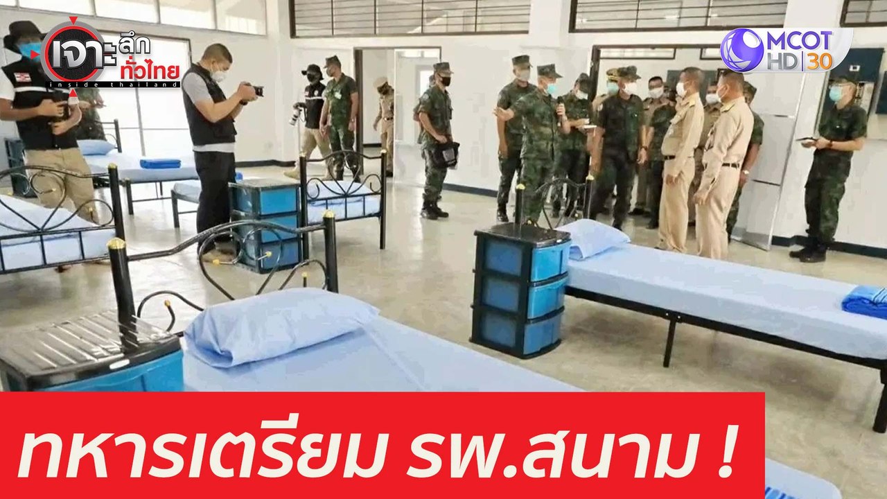 ทหารเตรียม รพ.สนาม 3,000 เตียง : เจาะลึกทั่วไทย...