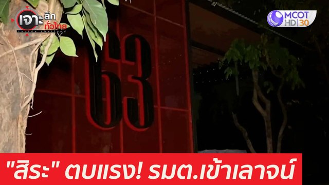 สิระ ตบแรง 2 รมต.เข้าเลาจน์...ภาพชัด : เจาะลึกทั่วไทย (9 เม.ย. 64)