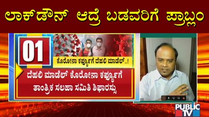 Dr. Giridhar Babu Says None Of The Experts Recommend The Government For Lockdown