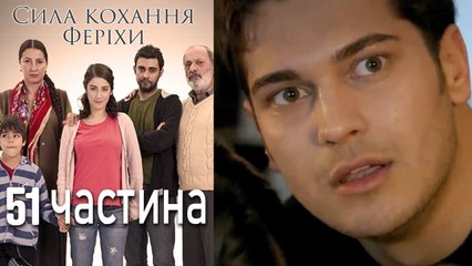 Сила кохання Феріхи - 51 частина