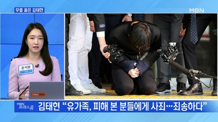 [MBN 프레스룸] 무릎 꿇은 김태현