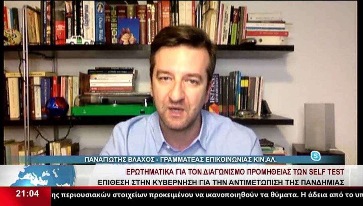 Ο Γραμματέας Επικοινωνίας ΚΙΝΑΛ, Π. Βλάχος, στο...