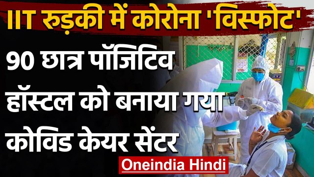 उत्तराखंड: IIT Roorkee के 90 Student Positive, हॉस्टल को बनाया Covid Centre | वनइंडिया हिंदी
