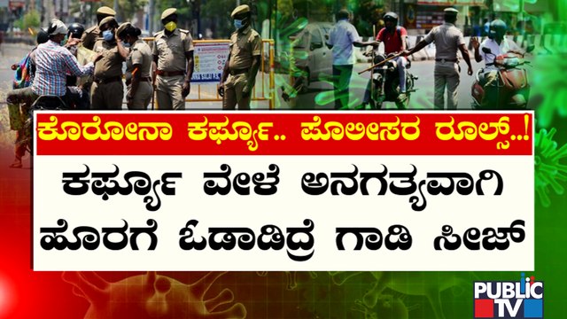 Police To Be Very Strict During Corona Curfew; Police Commissioner To Address Media Shortly
