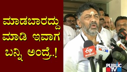 ಕೊರೋನಾ ನೈಟ್ ಕರ್ಫ್ಯೂಗೆ ಡಿಕೆ ಶಿವಕುಮಾರ್ ಲೇವಡಿ..! | DK Shivakumar | Corona Night Curfew
