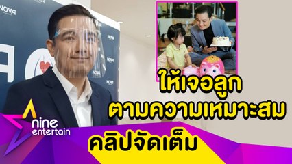 “ศรราม” สอน “น้องวีจิ” ออมเงิน ฉลองวันเกิดวัย 2 ขวบ ตอบประเด็น “ติ๊ก” ขอเอาลูกไปนอนด้วย (คลิปจัดเต็ม)