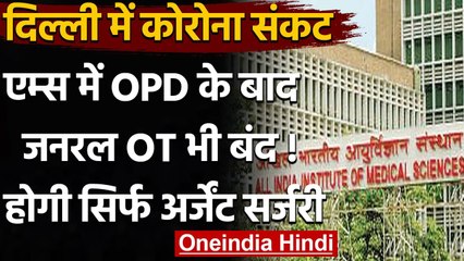 Coronavirus India Update: OPD के बाद अब AIIMS में General OT पर भी लगा Lock | वनइंडिया हिंदी