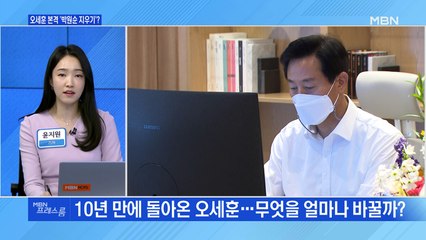 [MBN 프레스룸] 오세훈 본격 ‘박원순 지우기’?