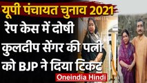 UP:  सजायाफ्ता Kuldeep Senger की पत्नी को BJP ने दिया जिला पंचायत का टिकट | वनइंडिया हिंदी
