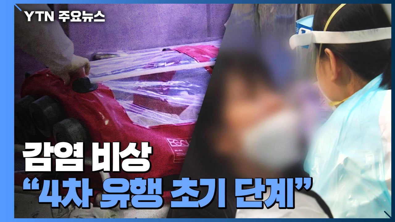 실내체육시설·대학가 감염 비상..."4차 유행 초기 단계" / YTN