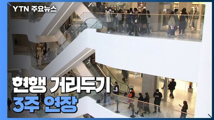현행 거리두기 3주 연장...자영업자 "다행" 일부는 "격상해야" / YTN
