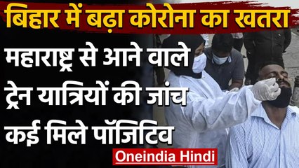 Coronavirus India Update: Bihar सरकार अलर्ट, Maharashtra से आए यात्री मिले Positive | वनइंडिया हिंदी