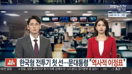 한국형 전투기 첫선…문대통령 "역사적 이정표"