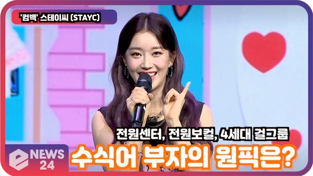 '컴백' 스테이씨 (STAYC), '전원 센터' '전원 보컬' '4세대 걸그룹' 수식어 부자의 원픽은?