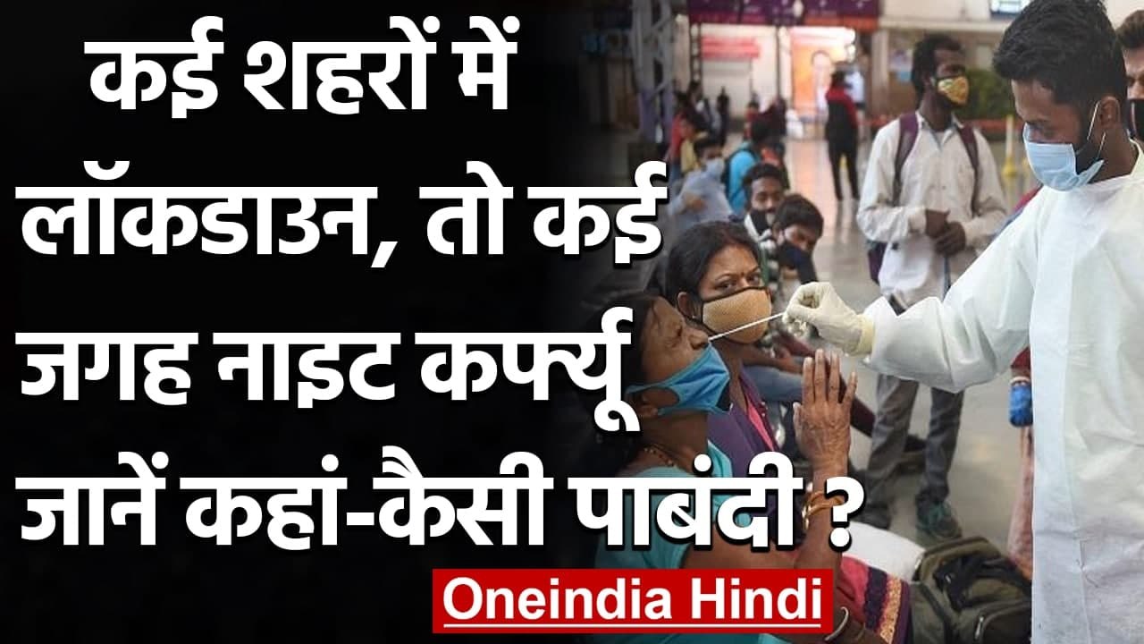 Coronavirus India: कहीं Lockdown तो कहीं Night...