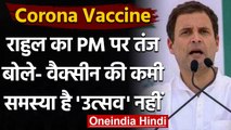 COVID-19 Vaccine : Rahul Gandhi का PM Modi पर निशाना, ट्वीट कर कही ये बात | वनइंडिया हिंदी