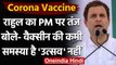 COVID-19 Vaccine : Rahul Gandhi का PM Modi पर निशाना, ट्वीट कर कही ये बात | वनइंडिया हिंदी