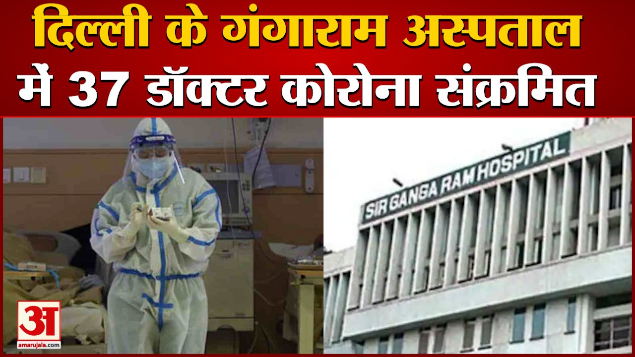 Delhi में Corona का कहर, Sir Gangaram Hospital के 37 Doctors Corona Positive| Corona Hotspot Delhi