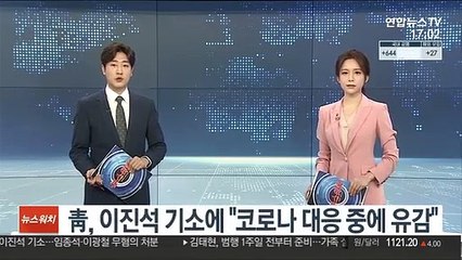 靑, 이진석 기소에 "코로나 대응중에 유감"