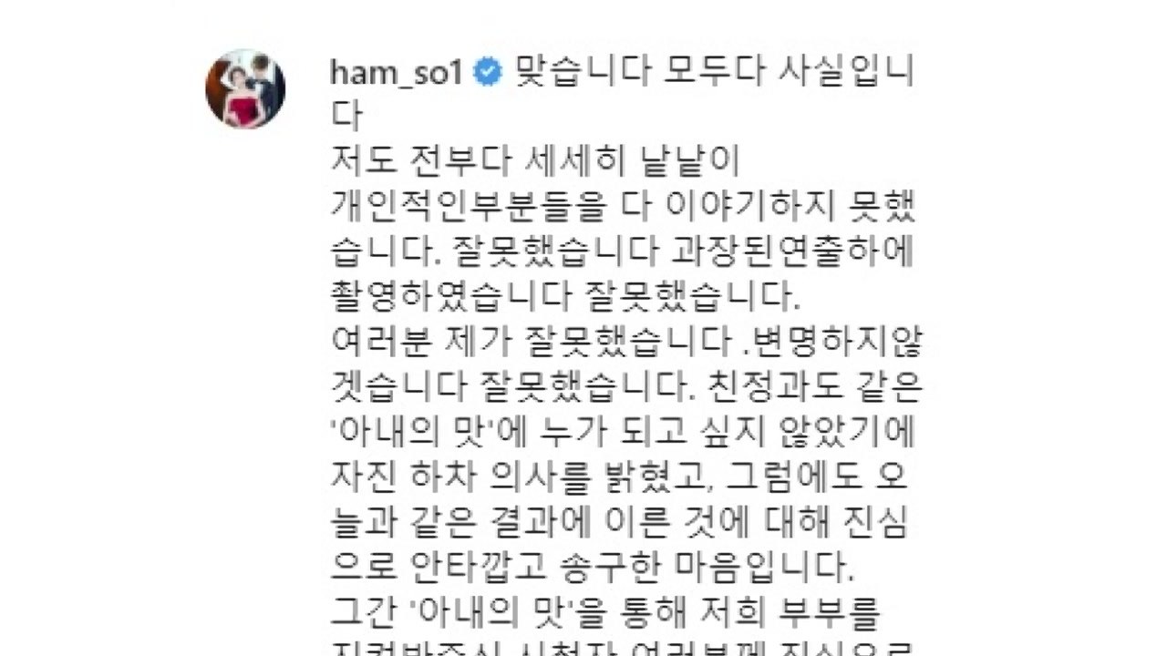 함소원 '아내의 맛' 조작 잘못 인정..."진심으로 송구" / YTN
