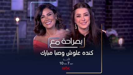 حلقة مميزة وجريئة تجمع كنده علوش وصبا مبارك هذا الاحد في #بصراحة_مع
