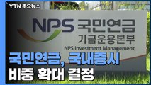 국민연금, 국내증시 비중 확대 결정...주식 시장 영향 주목 / YTN