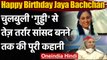Jaya Bachchan Birthday: चुलबुली 'गुड्डी' से कैसे संजीदा राजनेत्री बन गईं जया बच्चन | वनइंडिया हिंदी