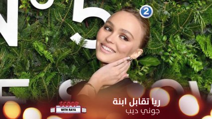 ريا تقابل ابنة جوني ديب.. هل تشبه والدها؟