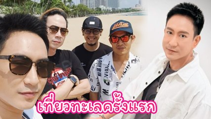 แพท พาวเวอร์แพท อย่างฟินอวดโมเมนต์เที่ยวทะเลครั้งแรก ในรอบ 18 ปี