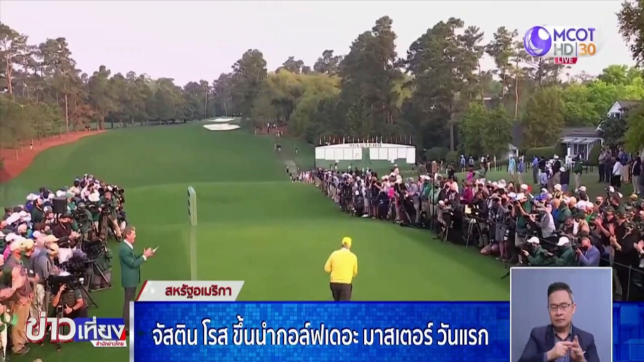 จัสติน โรส ขึ้นนำกอล์ฟเดอะ มาสเตอร์ วันแรก