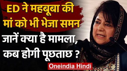 Money Laundering Case: ED ने Mehbooba Mufti की मां को भेजा समन | वनइंडिया हिंदी