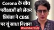 CBSE Board Exams 2021: Priyanka Gandhi ने CBSE को लगाई फटकार, कही ये बात | वनइंडिया हिंदी