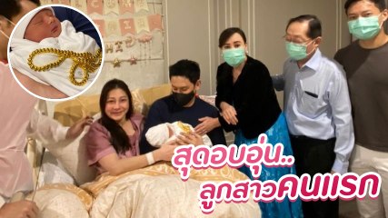 ส่องความน่ารักลูกสาวคนแรก ฟลุค - นาตาลี พร้อมขวัญชิ้นเเรก จากคุณตา คุณยาย