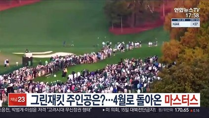 [PGA] 그린재킷 주인공은?…4월로 돌아온 마스터스